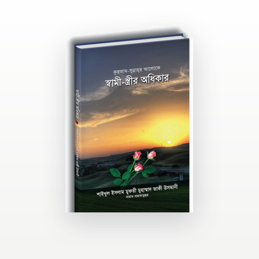 স্বামী-স্ত্রীর অধিকার