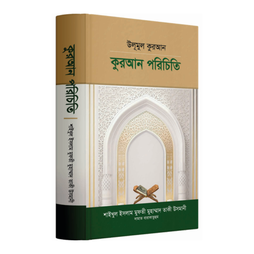 উলূমুল কুরআন কুরআন পরিচিতি