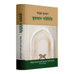 উলূমুল কুরআন কুরআন পরিচিতি