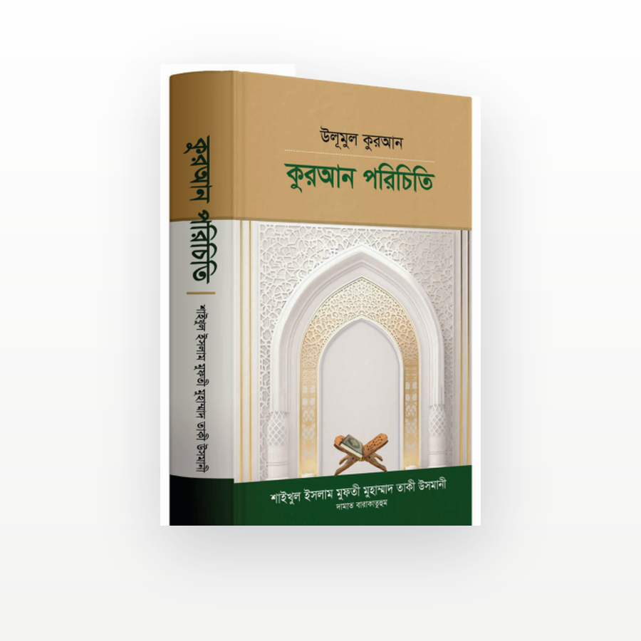 উলূমুল কুরআন কুরআন পরিচিতি