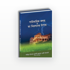 পারিবারিক কলহ ও তা নিরসনের উপায়