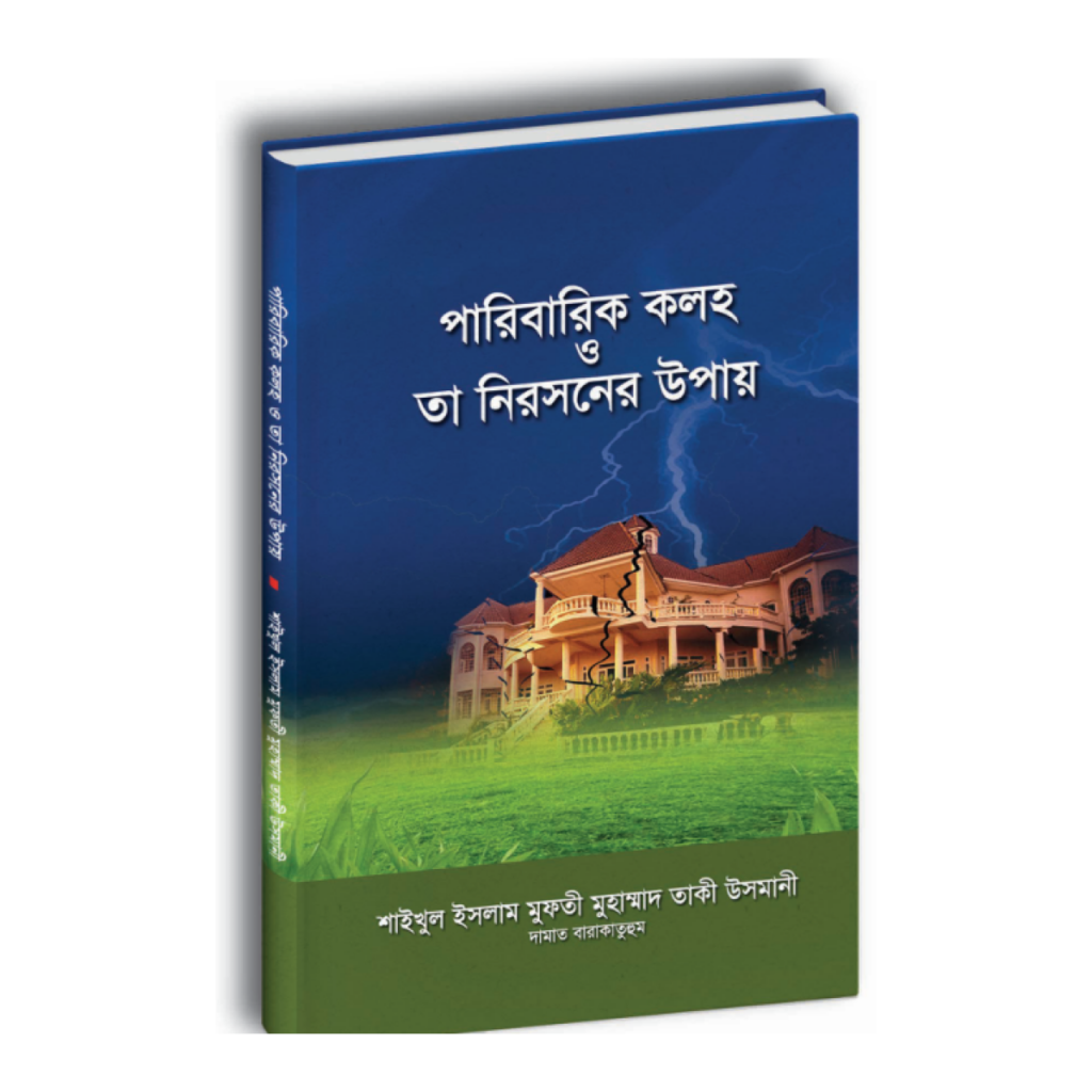 পারিবারিক কলহ ও তা নিরসনের উপায়