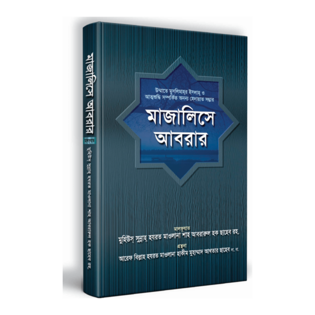 মাজালিসে আবরার