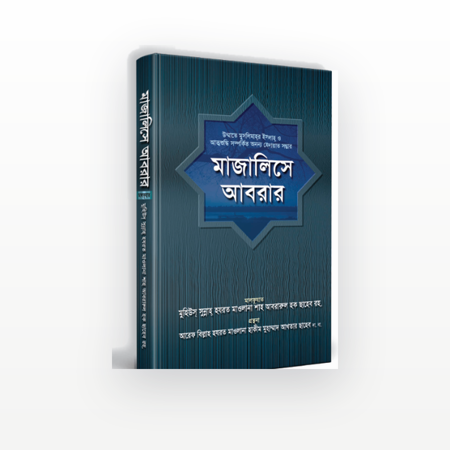 মাজালিসে আবরার