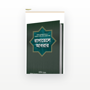 রাসায়েলে আবরার