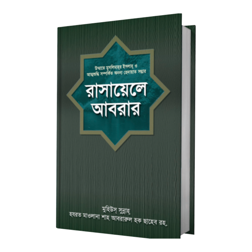 রাসায়েলে আবরার