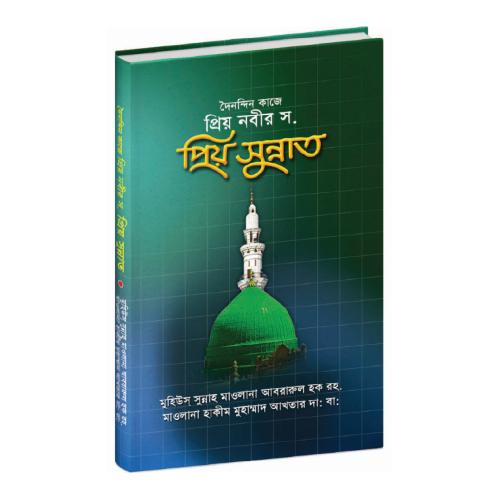 দৈনন্দিন কাজে প্রিয় নবীর ﷺ প্রিয় সুন্নাত