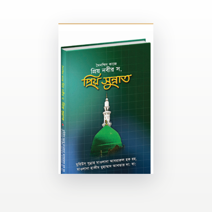 দৈনন্দিন কাজে প্রিয় নবীর ﷺ প্রিয় সুন্নাত