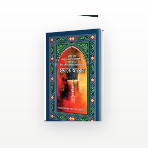 হায়াতে আবরার