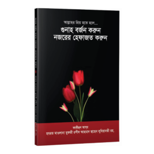 গুনাহ বর্জন করুন নজরের হেফাজত করুন
