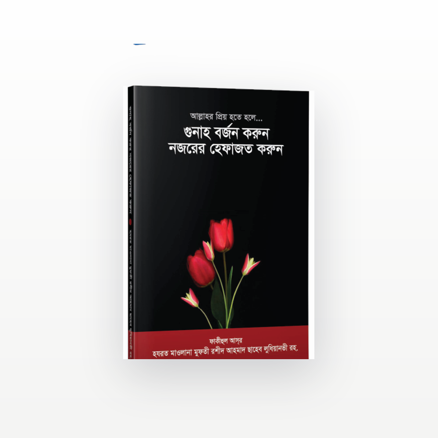 গুনাহ বর্জন করুন নজরের হেফাজত করুন