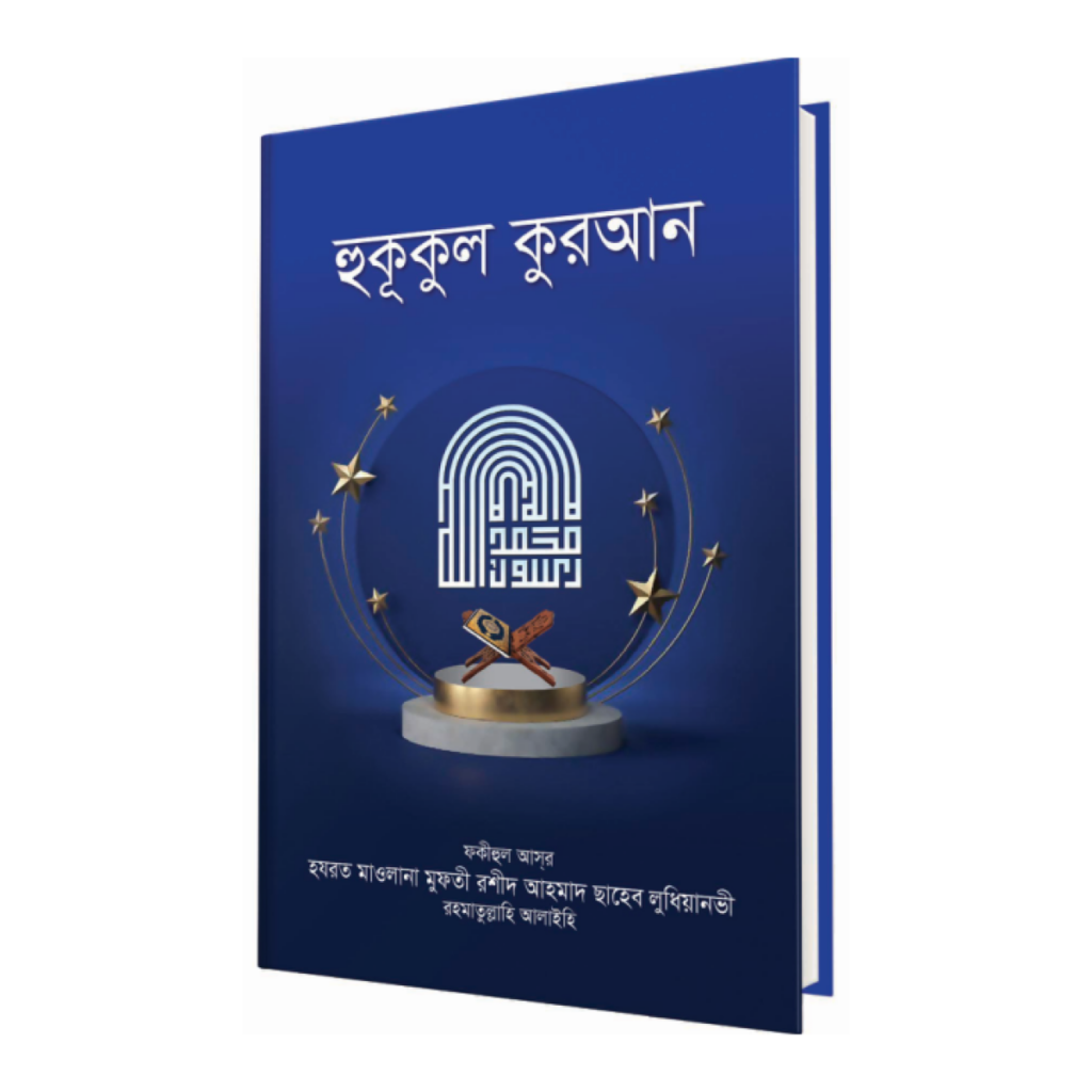 হুকূকুল কুরআন