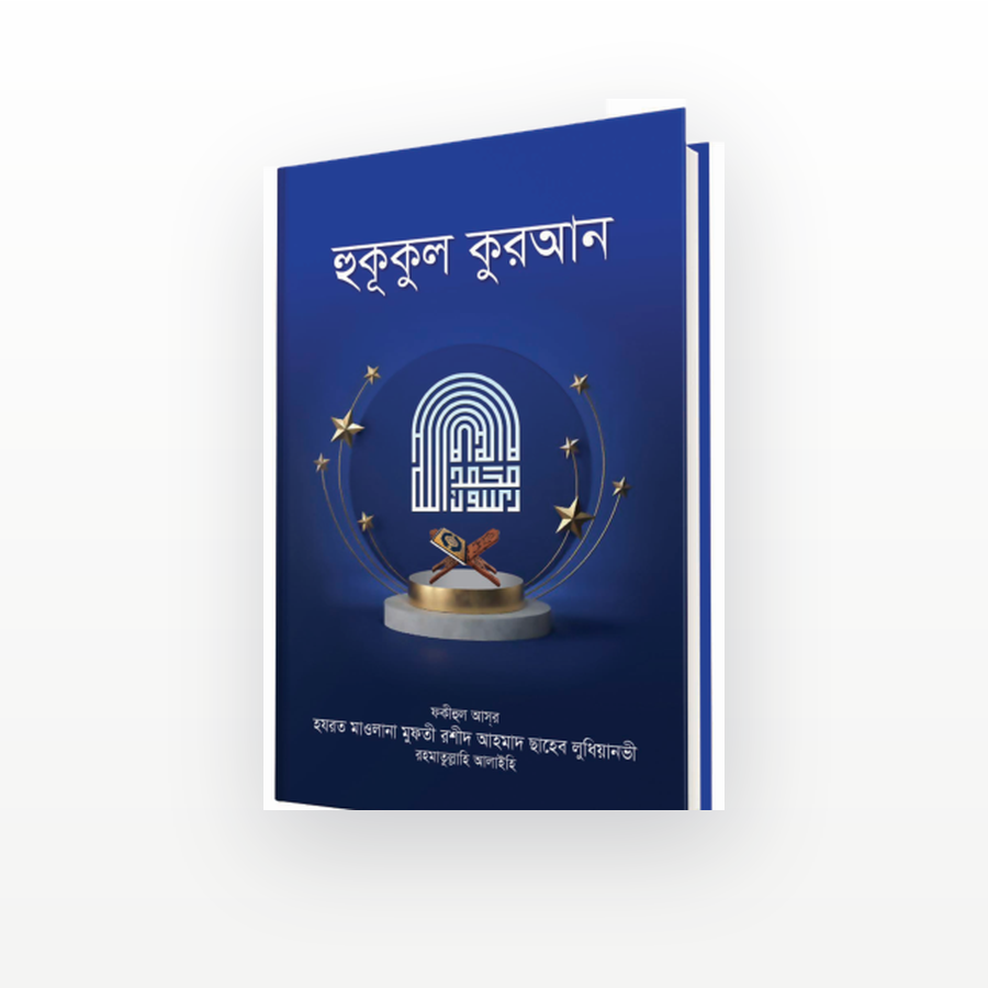 হুকূকুল কুরআন