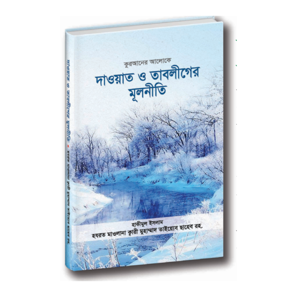 দাওয়াত ও তাবলীগের মূলনীতি