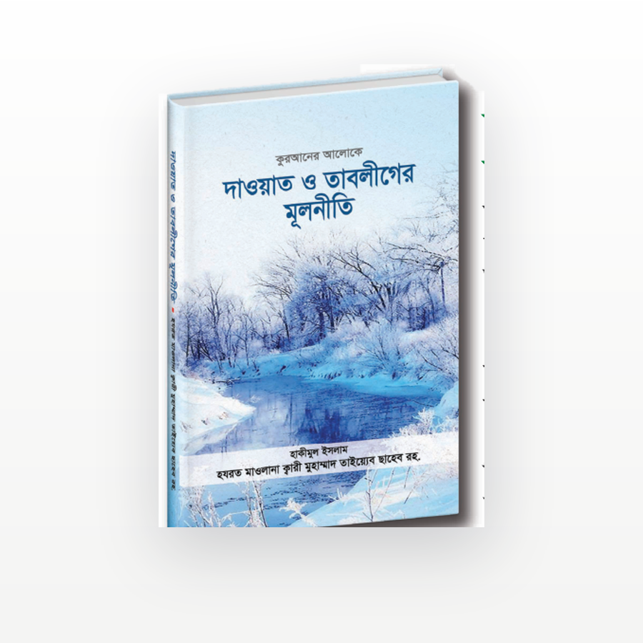 দাওয়াত ও তাবলীগের মূলনীতি