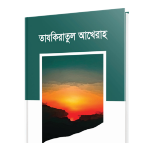 তাযকিরাতুল আখেরাহ