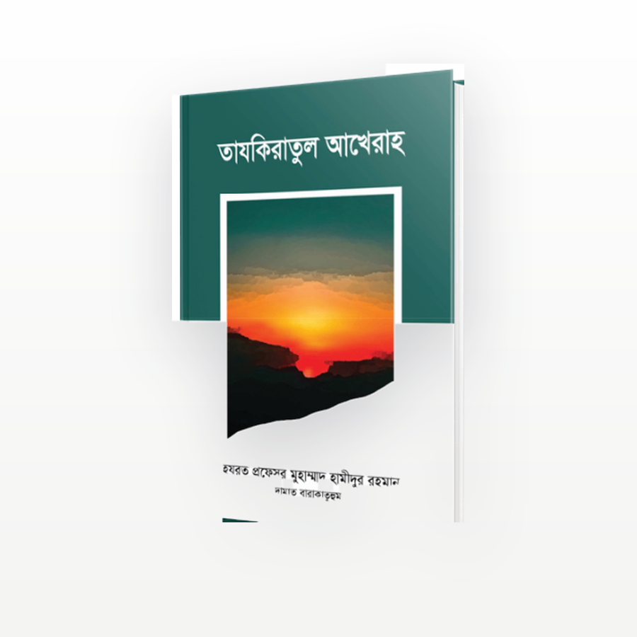 তাযকিরাতুল আখেরাহ
