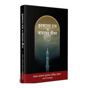 কুরআনের ডাক ও আমাদের জীবন