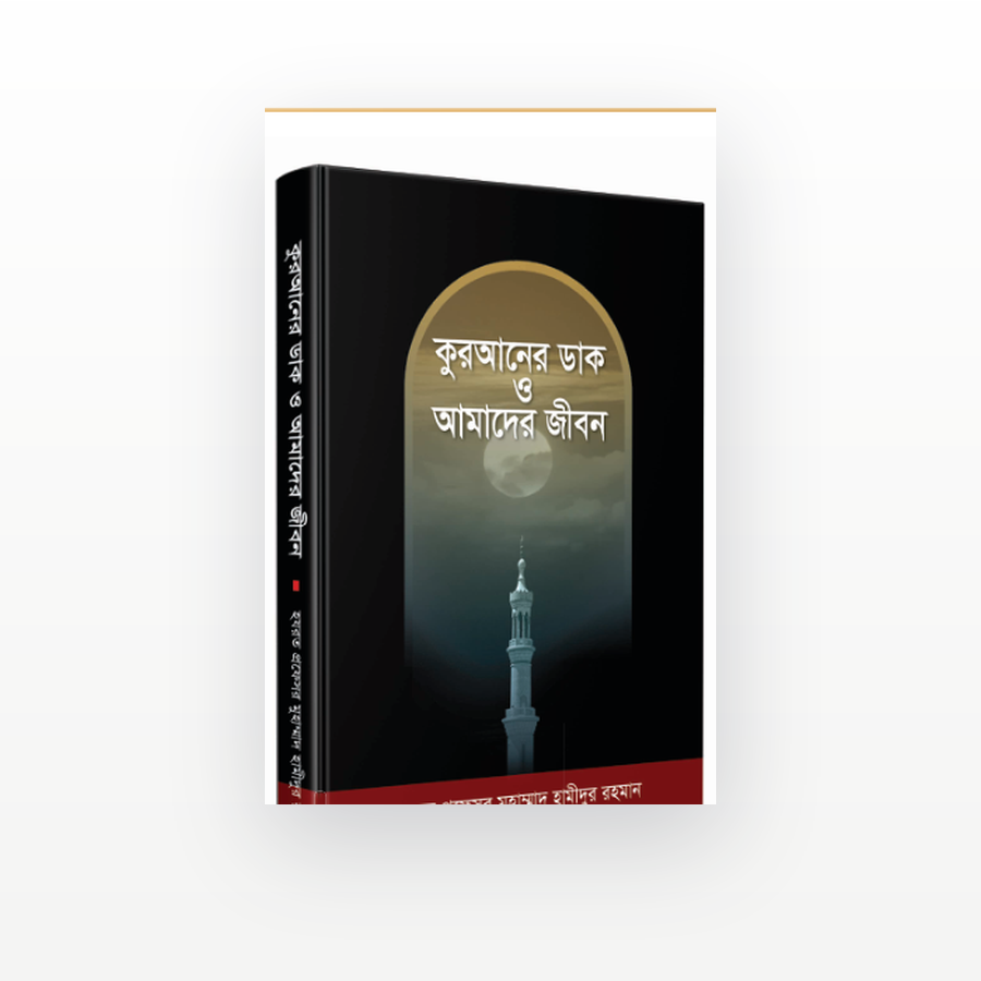 কুরআনের ডাক ও আমাদের জীবন