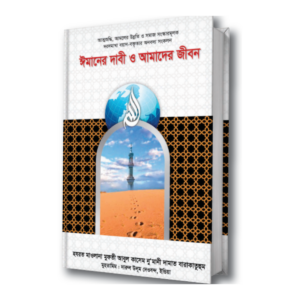 ঈমানের দাবী ও আমাদের জীবন