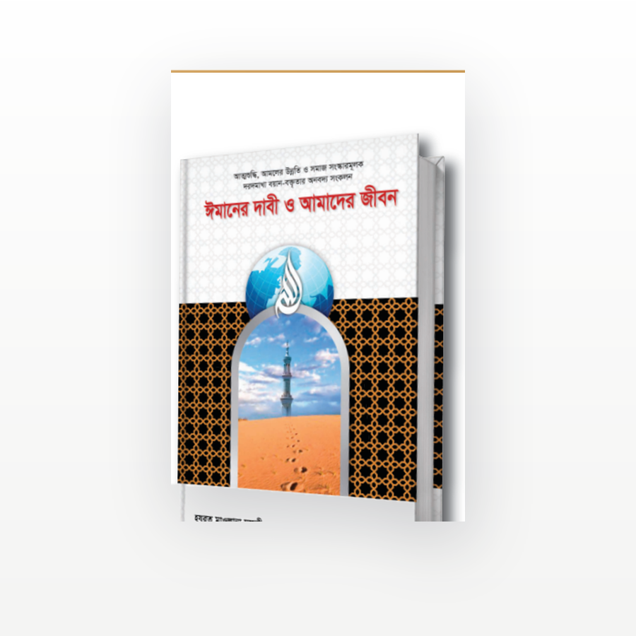 ঈমানের দাবী ও আমাদের জীবন