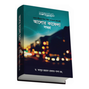 আলোর কাফেলা