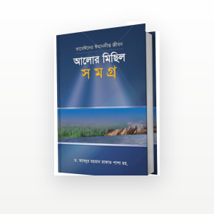 আলোর মিছিল