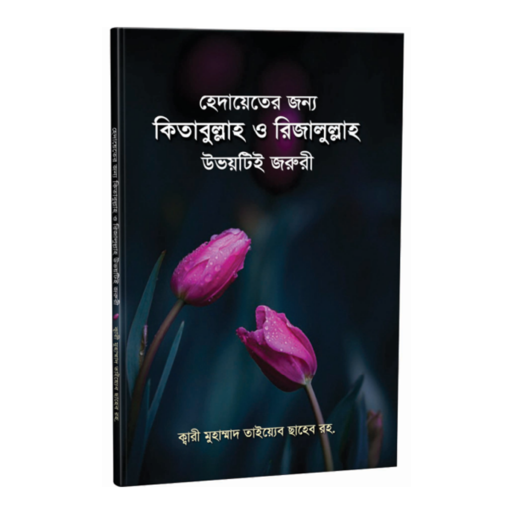 হেদায়েতের জন্য কিতাবুল্লাহ ও রিজালুল্লাহ উভয়টিই জরুরী