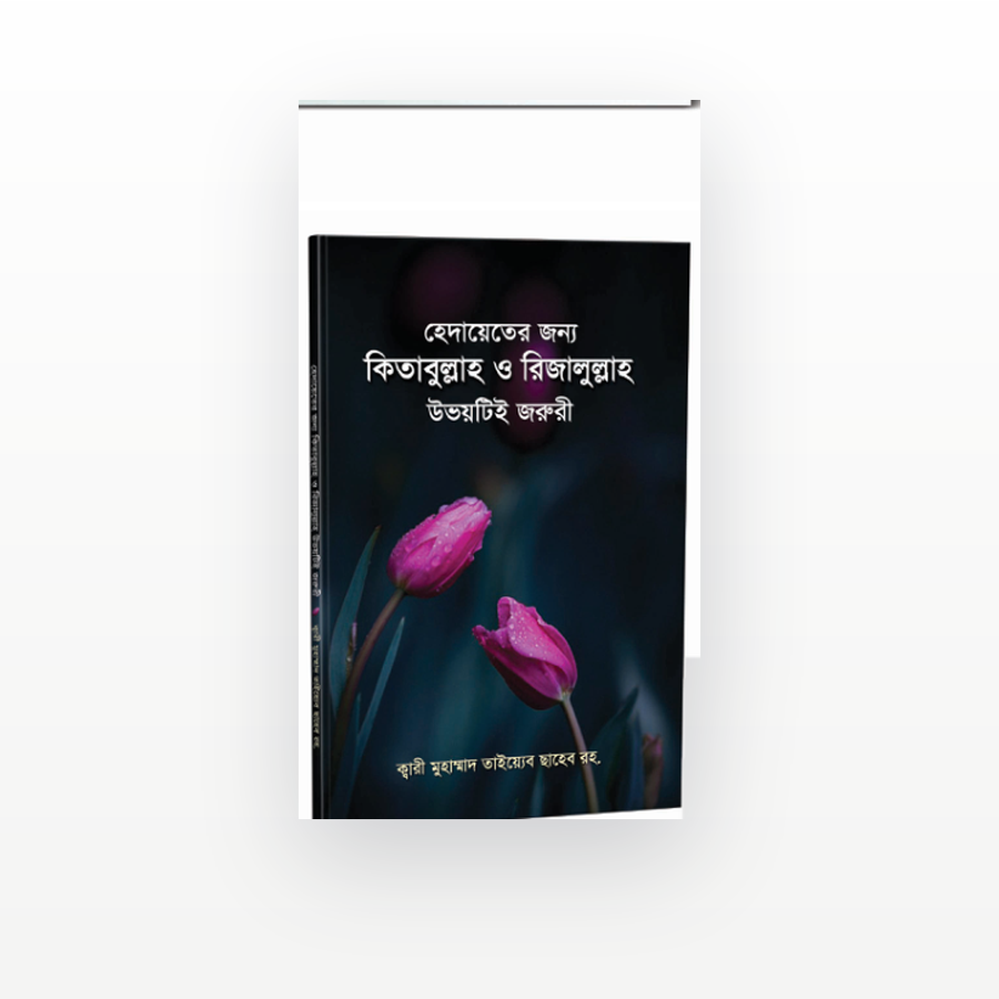 হেদায়েতের জন্য কিতাবুল্লাহ ও রিজালুল্লাহ উভয়টিই জরুরী