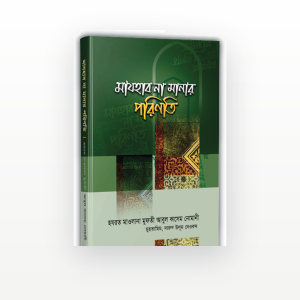 মাযহাব না মানার পরিণতি