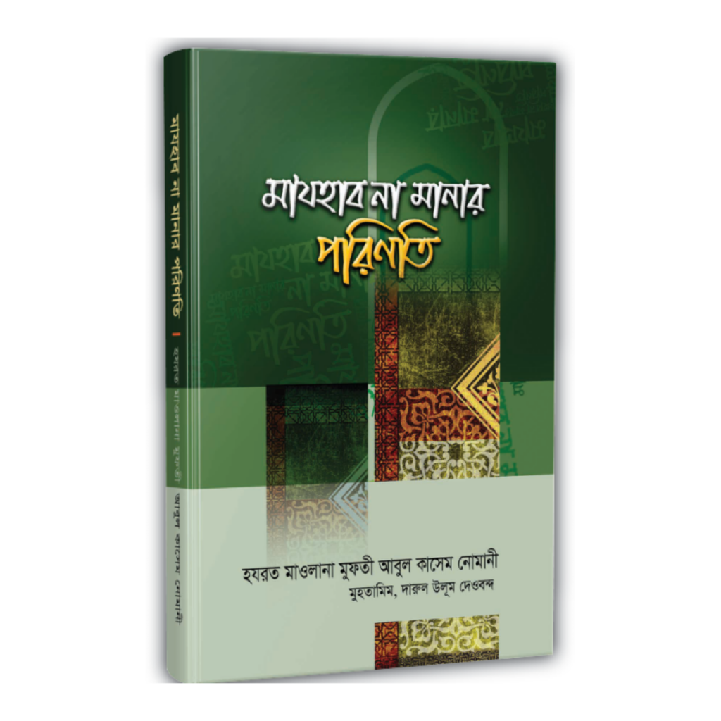 মাযহাব না মানার পরিণতি