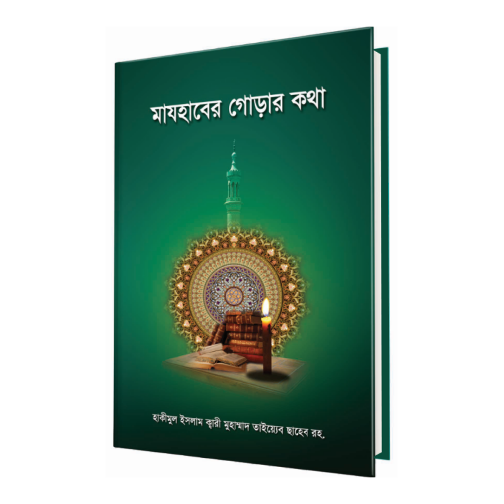 মাযহাবের গোড়ার কথা