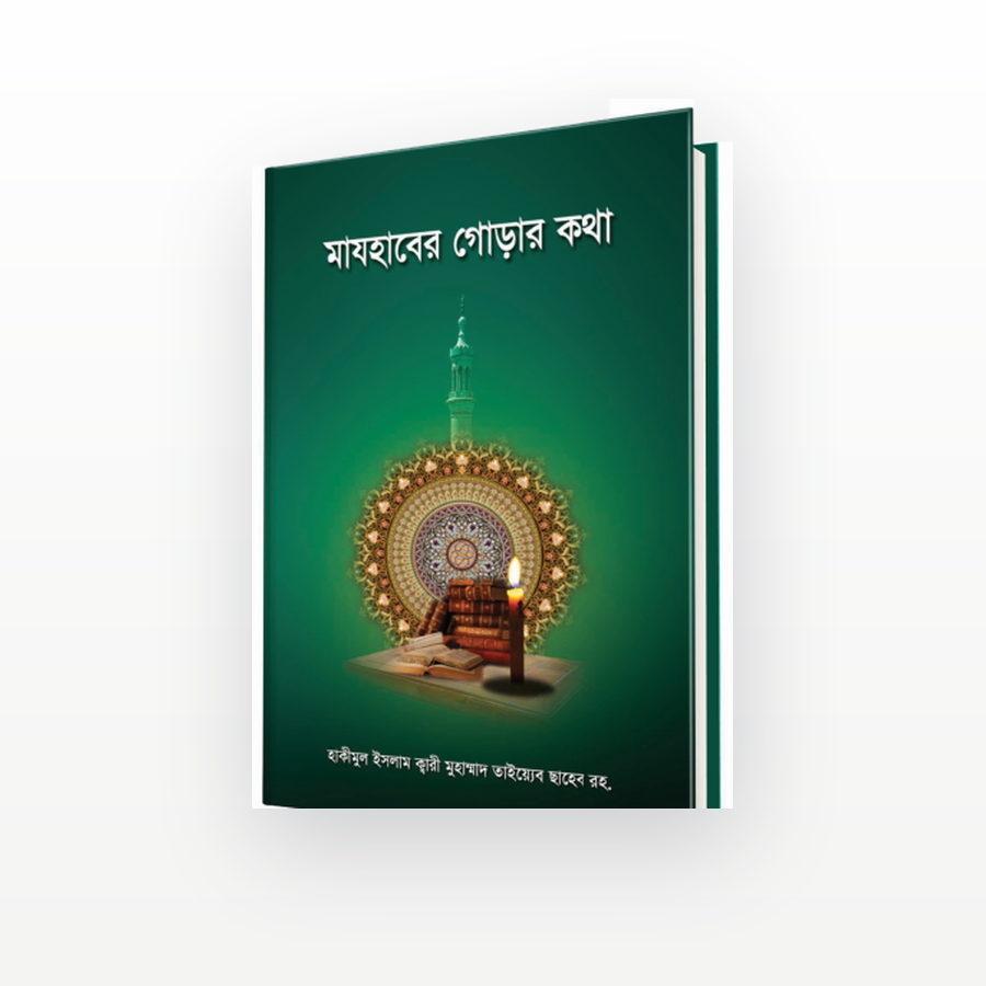 মাযহাবের গোড়ার কথা