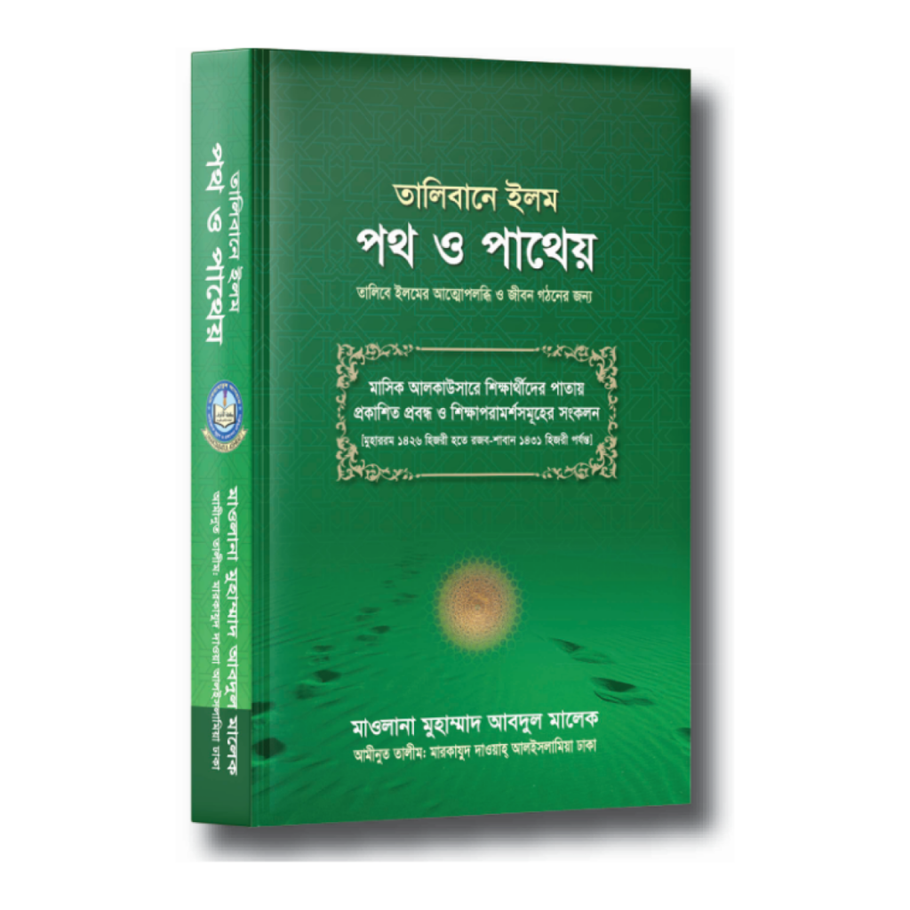 তালিবানে ইলম পথ ও পাথেয়