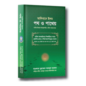 তালিবানে ইলম পথ ও পাথেয়