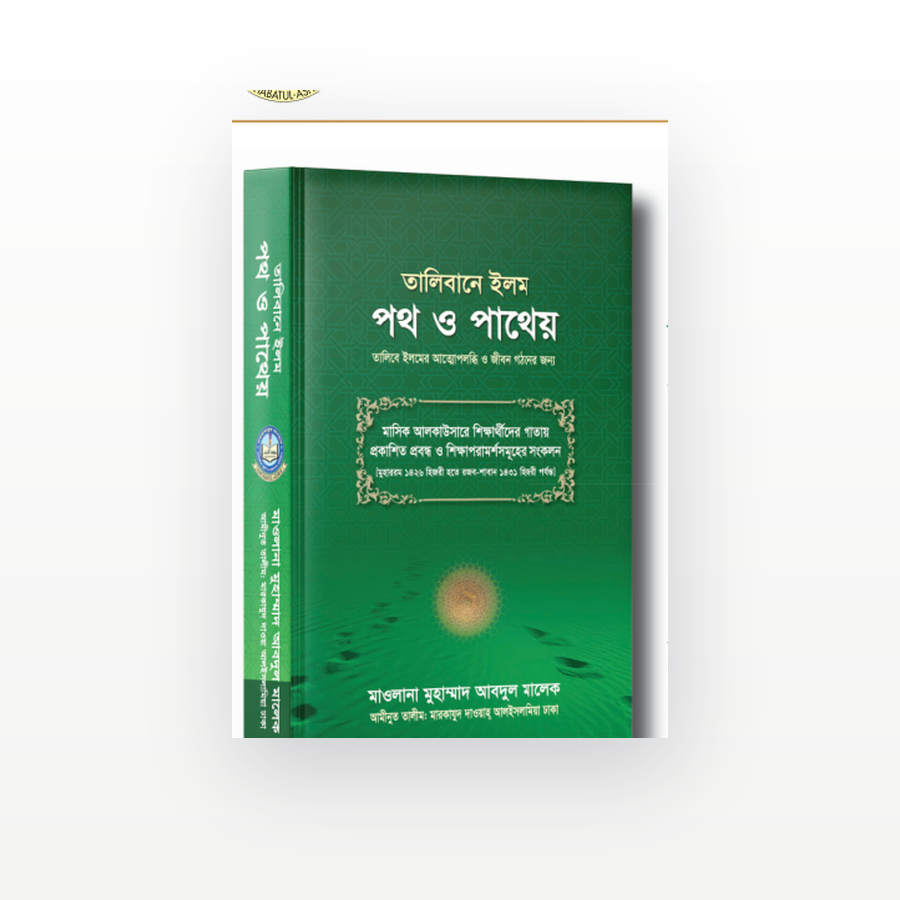 তালিবানে ইলম পথ ও পাথেয়