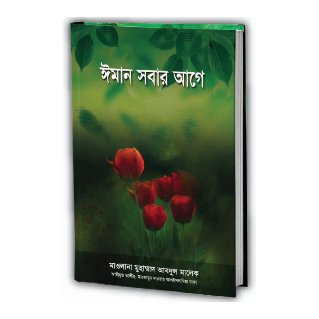 ঈমান সবার আগে