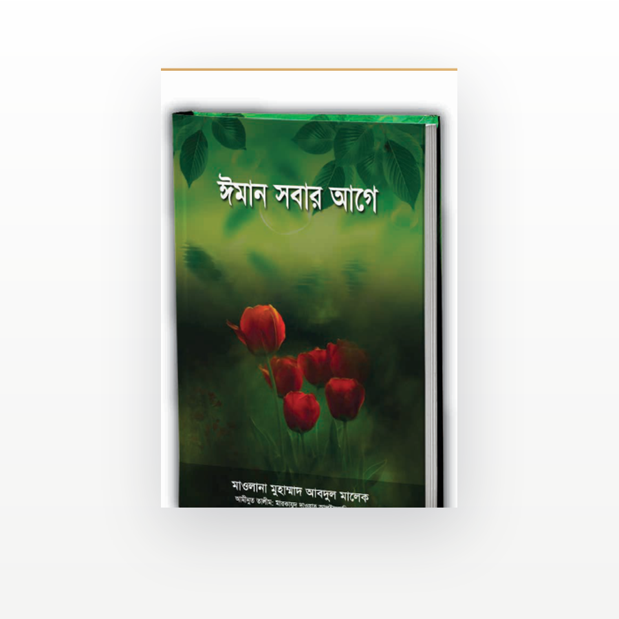 ঈমান সবার আগে