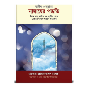 নামাযের পদ্ধতি