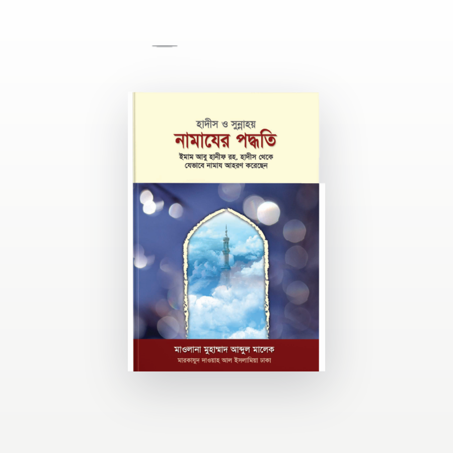 নামাযের পদ্ধতি