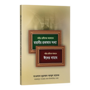 তারাবীর রাকাআত সংখ্যা ও ঈদের নামায