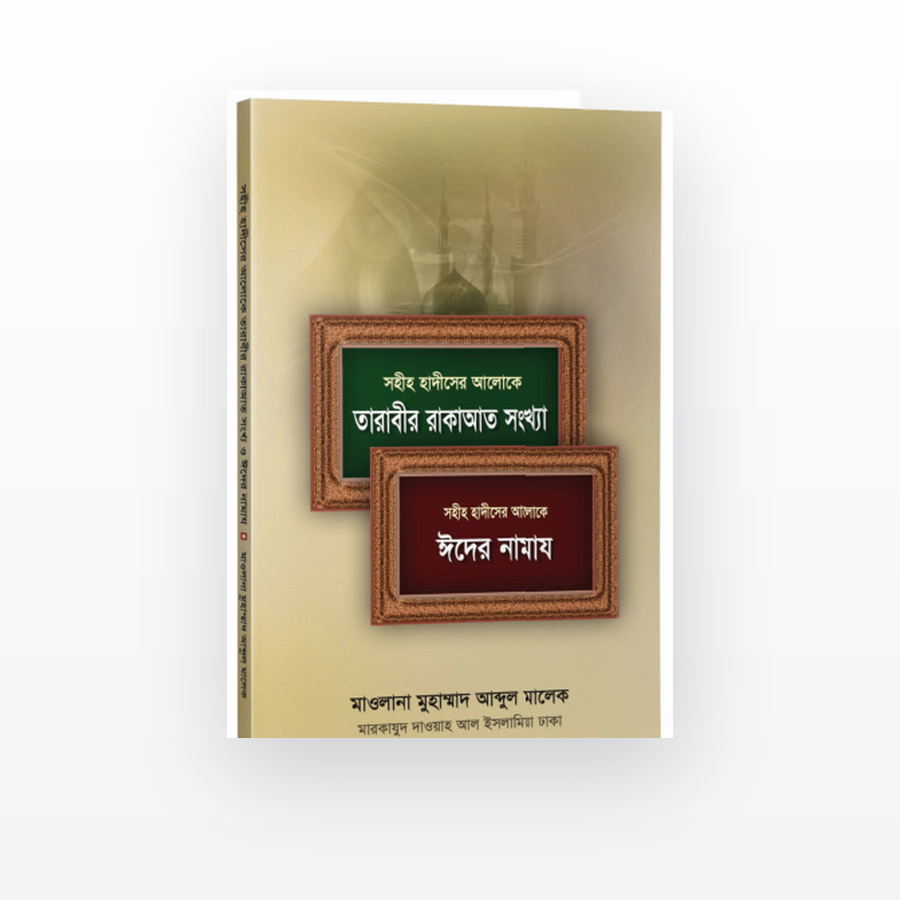 তারাবীর রাকাআত সংখ্যা ও ঈদের নামায