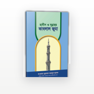 হাদীস ও সুন্নাহয় কাবলাল জুমা