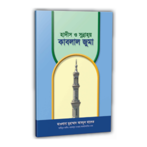 হাদীস ও সুন্নাহয় কাবলাল জুমা
