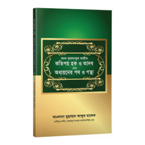 কতিপয় হক ও আদব এবং অধ্যয়নের পথ ও পন্থা