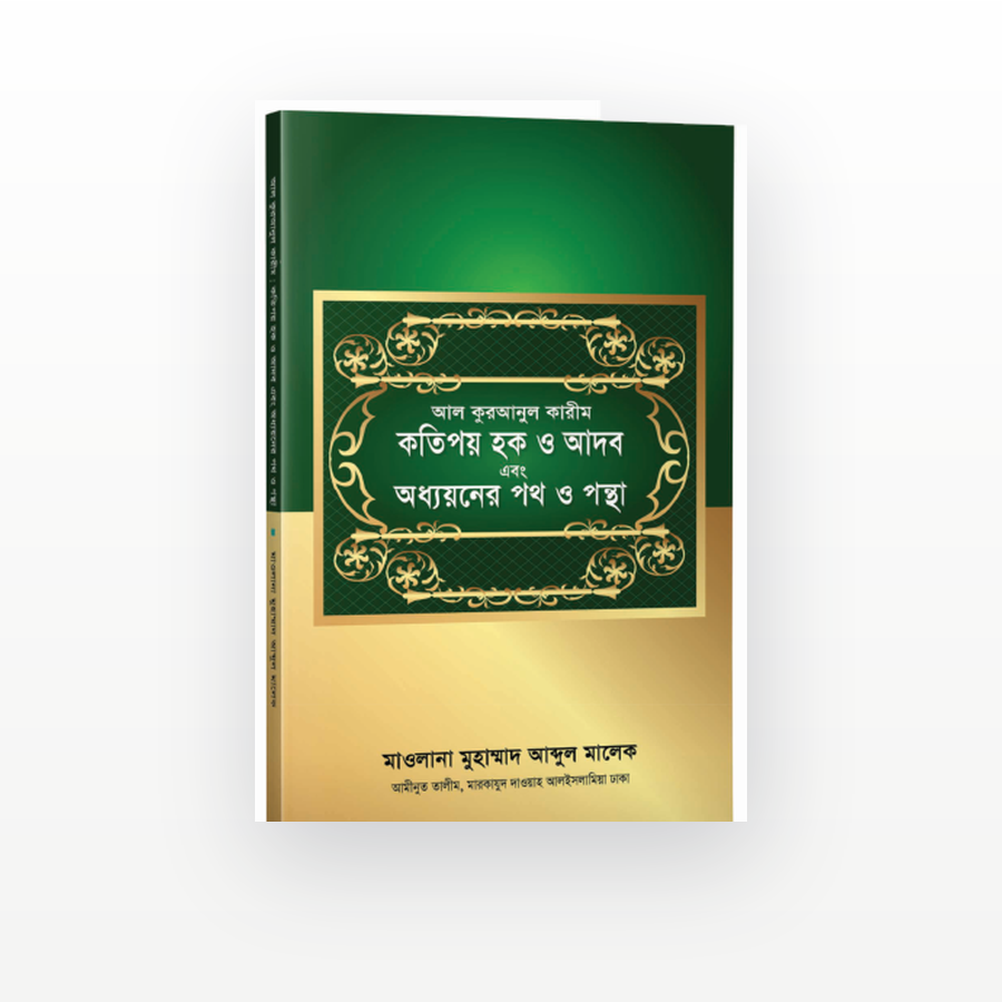 কতিপয় হক ও আদব এবং অধ্যয়নের পথ ও পন্থা