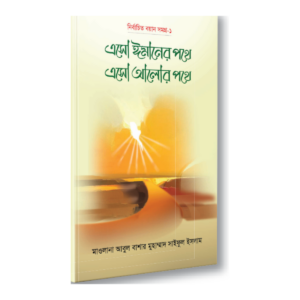 এসো ঈমানের পথে এসো আলোর পথে