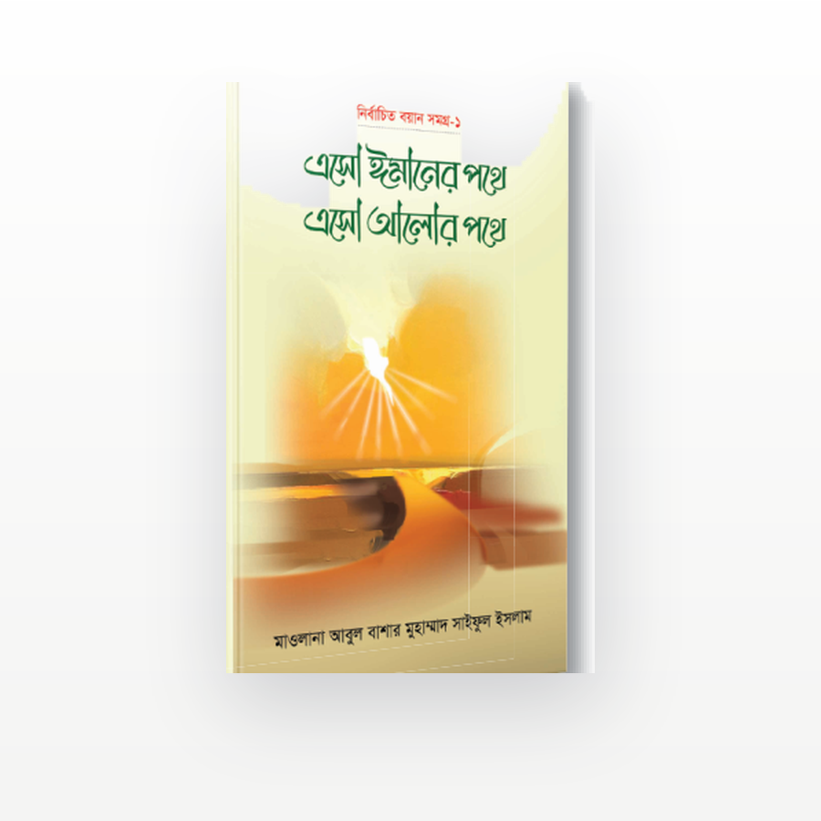 এসো ঈমানের পথে এসো আলোর পথে