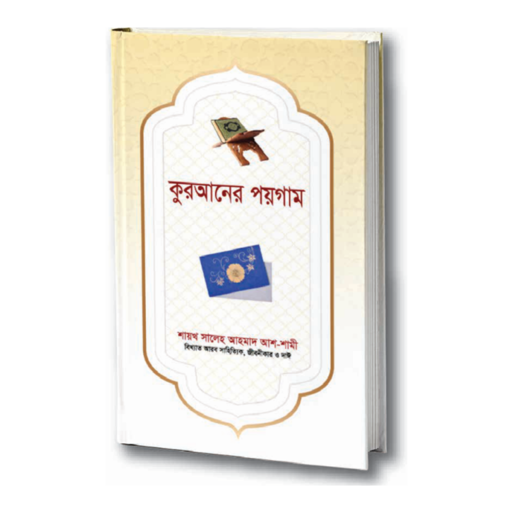কুরআনের পয়গাম