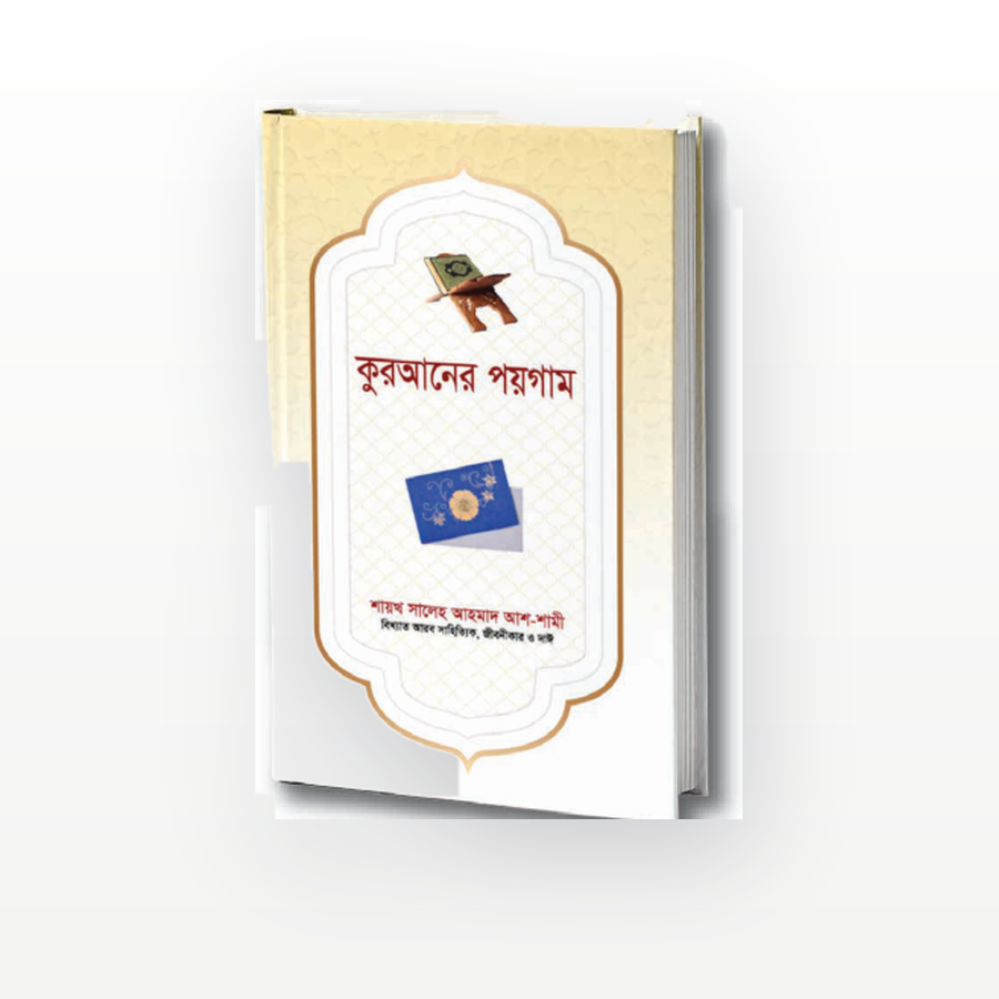 কুরআনের পয়গাম